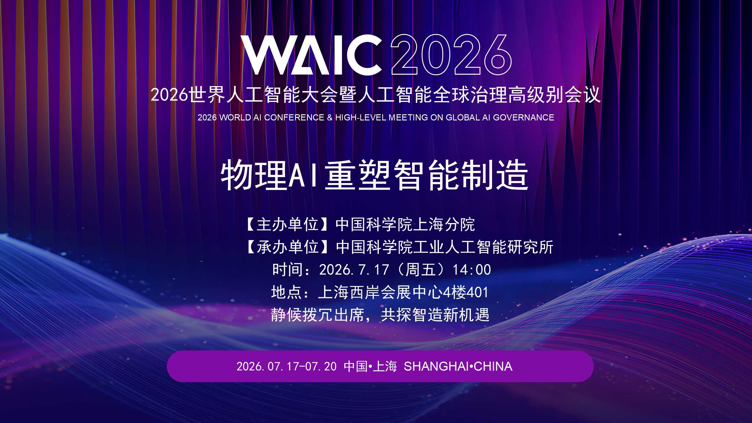 物理AI重塑智能制造——工业人工智能研究所承办WAIC 2026分论坛即将启幕