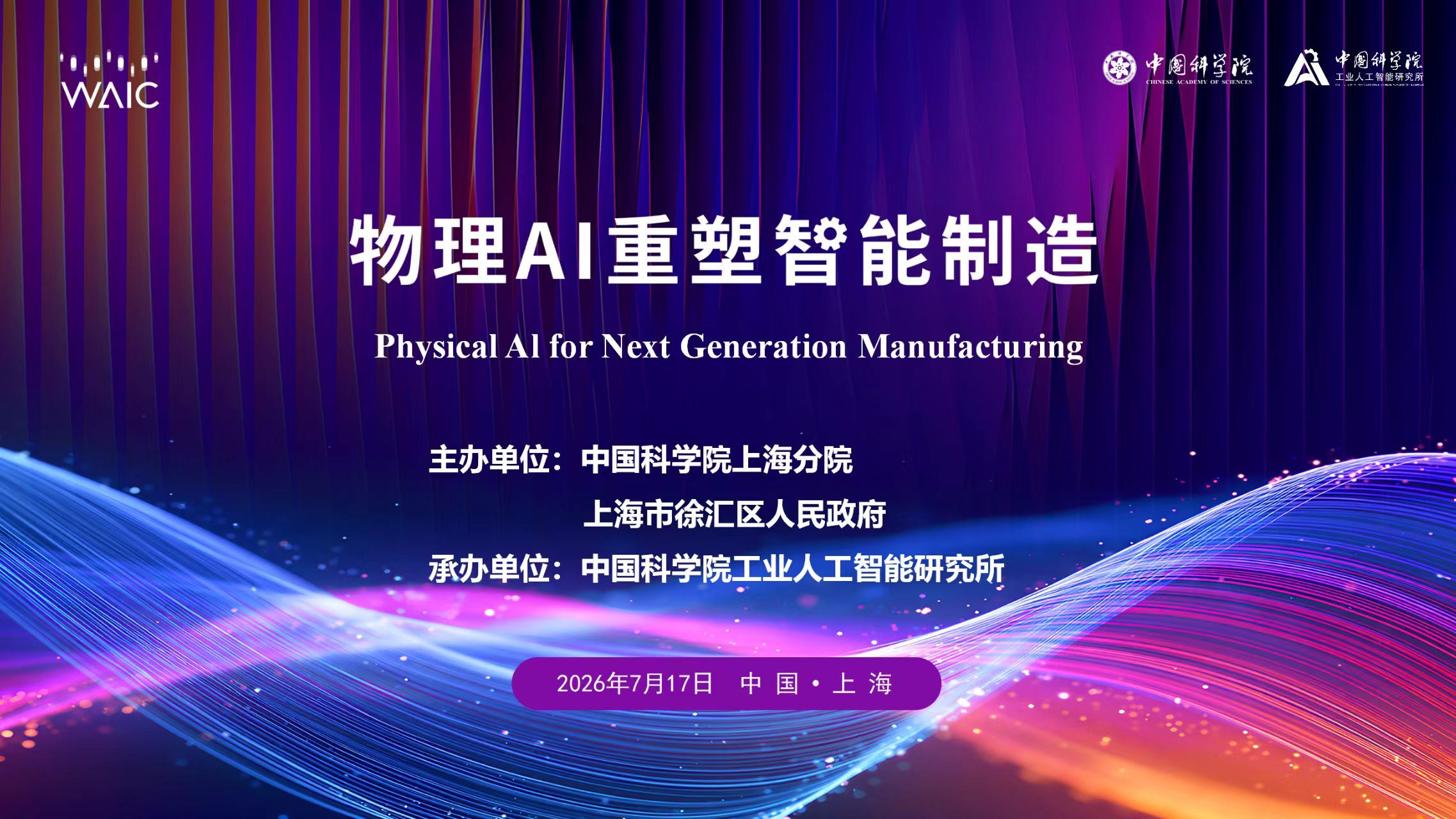​物理AI重塑智能制造——我所承办的WAIC 2026主题论坛成功召开
