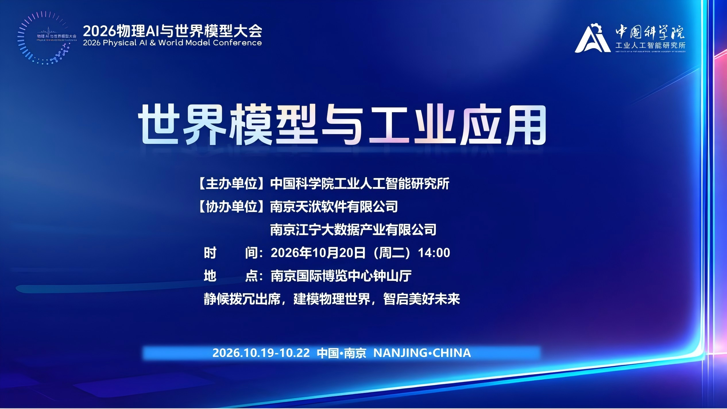 世界模型与工业应用——工业人工智能研究所主办2026物理AI与世界模型大会分会场即将启幕