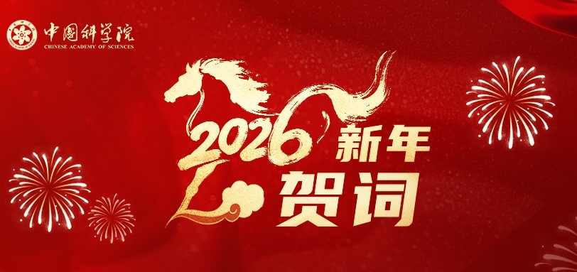 侯建国院长新年贺词