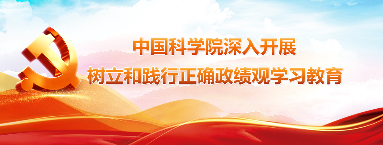 中国科学院深入开展树立和践行正确政绩观学习教育<br/>