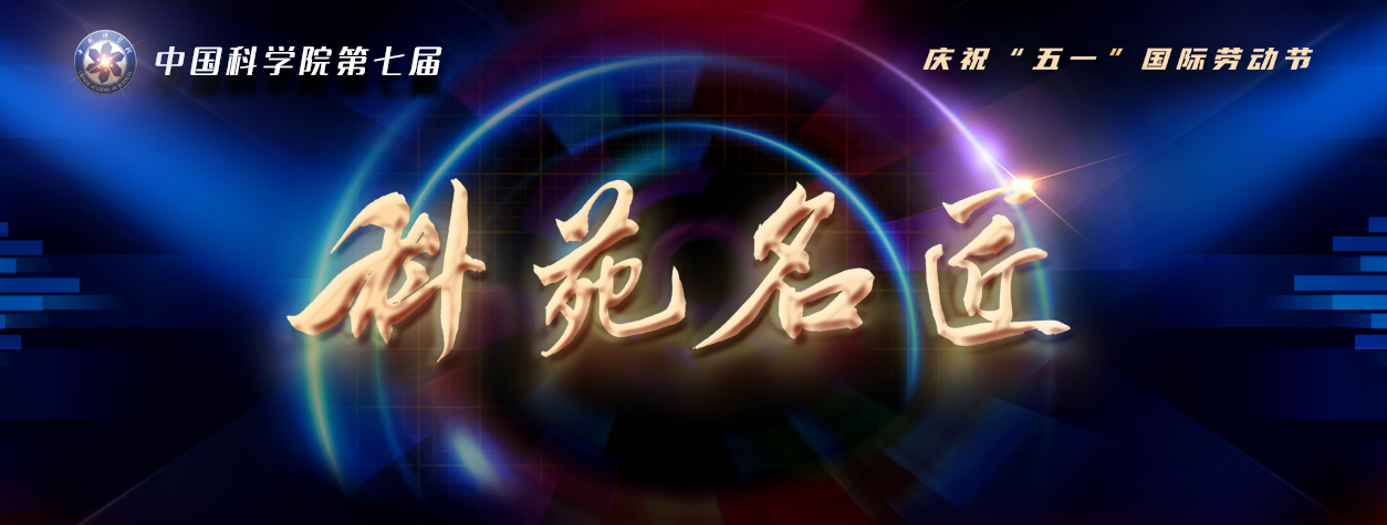 中国科学院科苑名匠