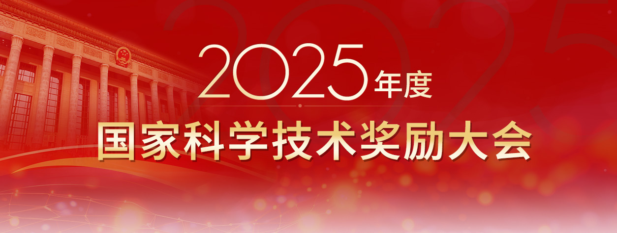 2025年度国家科学技术奖励大会