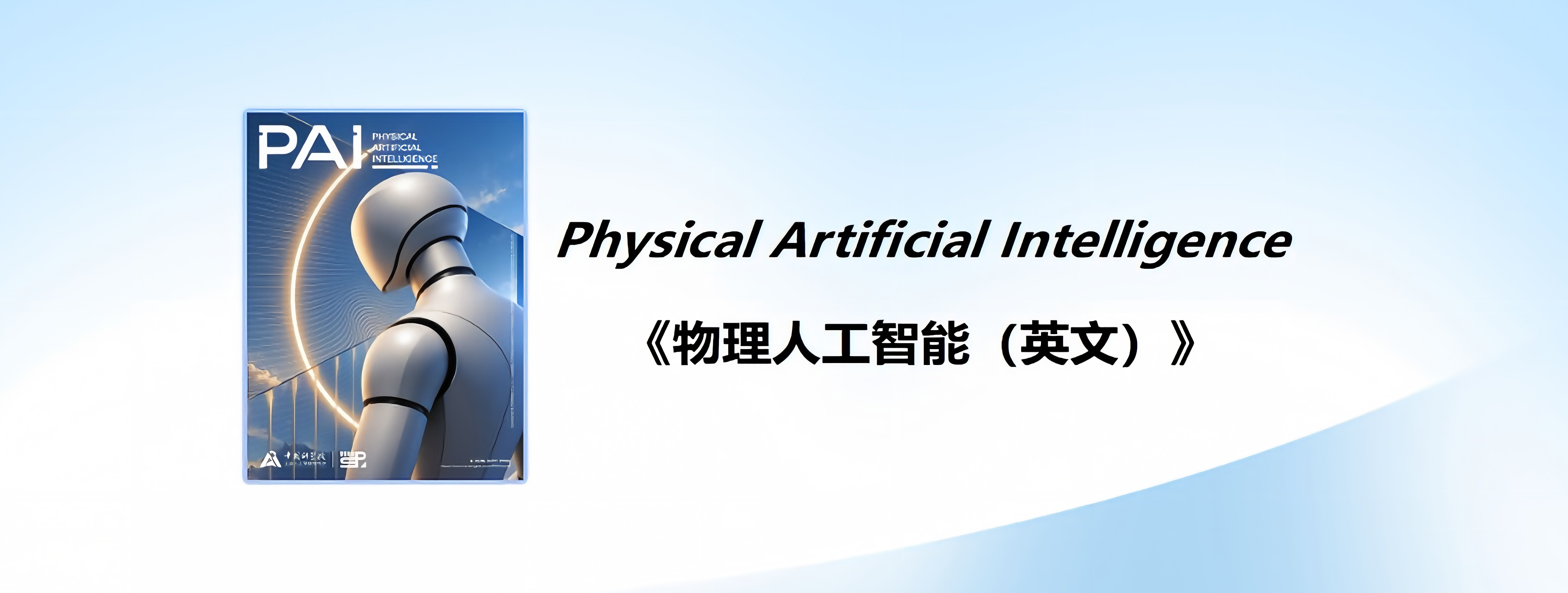 Physical Artificial Intelligence《物理人工智能（英文）》