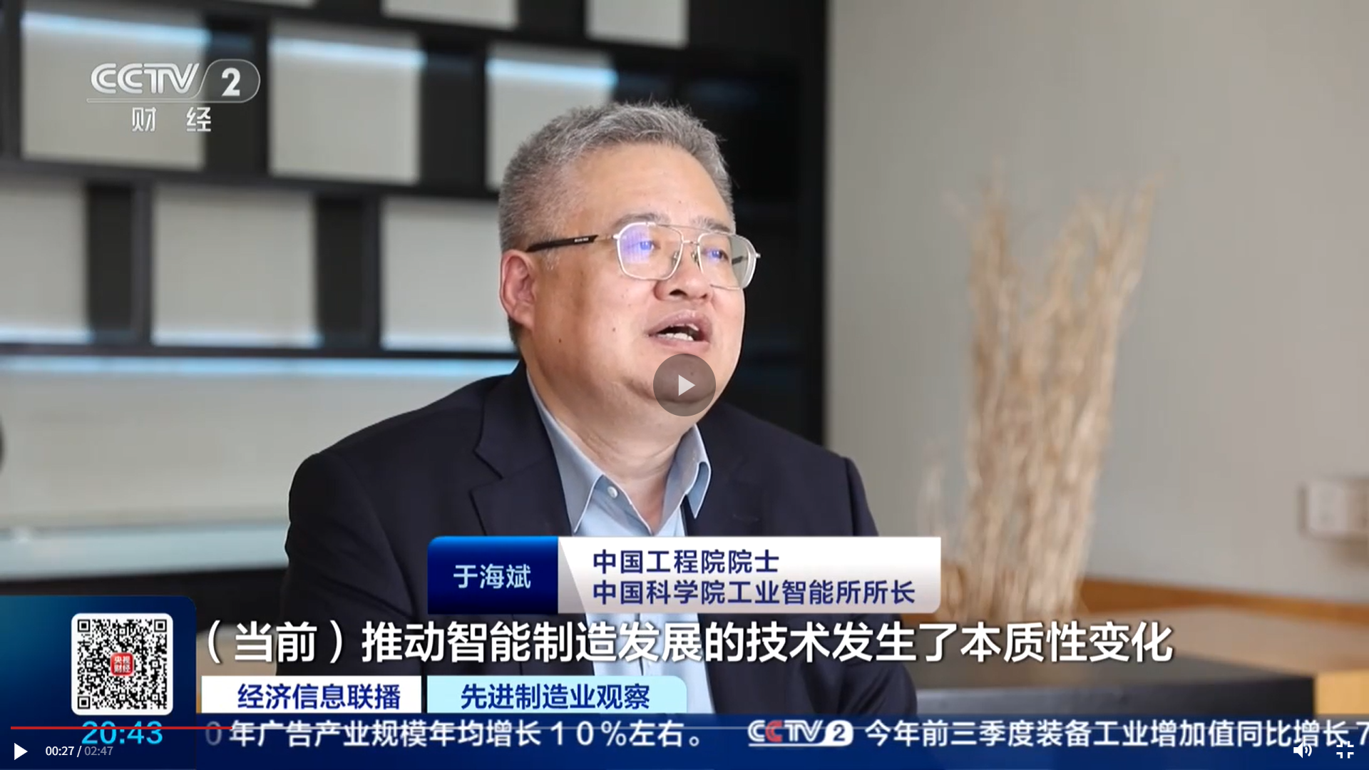 【央视财经】于海斌院士：以新一代智能制造为主攻方向，抢占科技制高点
