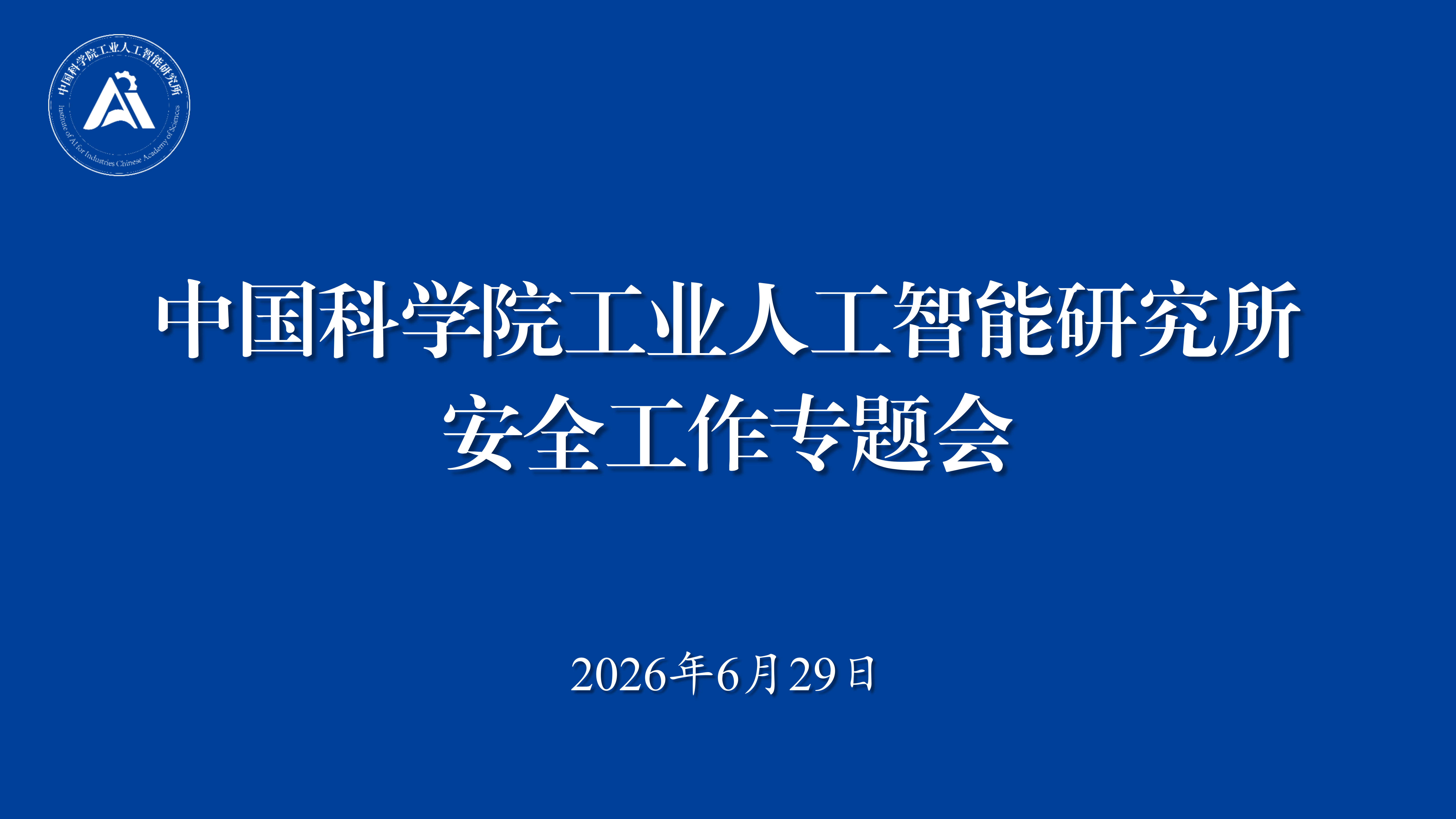 ​工业人工智能研究所召开安全工作专题会